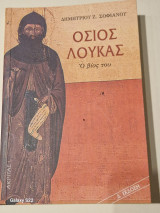Οσιος Λουκάς