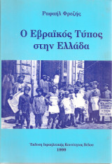 Ο Εβραϊκός Τύπος στην Ελλάδα