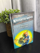 Ντετέκτιβ Κλουζ 1 Η Συνωμοσία της Τσίχλας