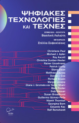 Ψηφιακές τεχνολογίες και τέχνες
