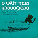 Ο ΦΛΙΤ ΠΑΕΙ ΚΡΟΥΑΖΙΕΡΑ