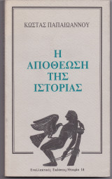 Η Αποθέωση Της Ιστορίας