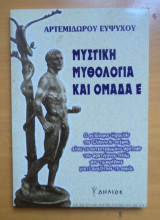 ΜΥΣΤΙΚΗ ΜΥΘΟΛΟΓΙΑ ΚΑΙ ΟΜΑΔΑ ΕΨΙΛΟΝ