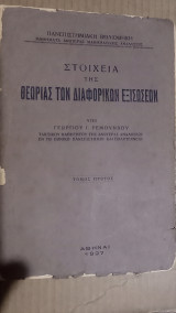 Στοιχεία της Θεωρίας των Διαφορικών Εξισώσεων