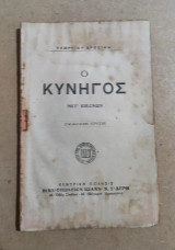 Ο Κυνηγός