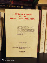 Η Πραγματική Αλήθεια Περί Του Εκκλησιαστικού Ημερολογίου