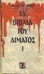 Βιβλια του αιματος 1-6