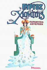 Ο ΠΥΡΓΟΣ ΤΗΣ ΧΙΟΝΑΤΗΣ