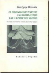 ΟΙΚΟΝΟΜΙΚΕΣ ΣΧΕΣΕΙΣ ΑΝΑΤΟΛΗΣ ΔΥΣΗΣ - ΚΡΙΣΗ ΥΦΕΣΗΣ