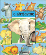 Οι φιλοι μου τα ζωα(σκληρο εξωφυλλου) ο ελεφαντας