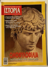Ιστορία εικονογραφημένη τεύχος 443 του 2005