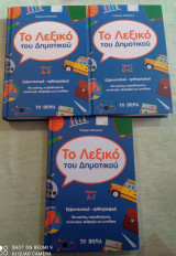 Το Λεξικό του Δημοτικού πληρη σειρα με 3 τομους σε πολυ καλη κατασταση !!!