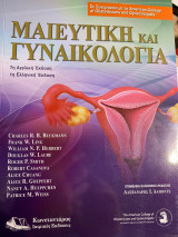 Μαιευτική και Γυναικολογία
