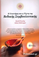 Η ΕΠΙΣΤΗΜΗ ΚΑΙ Η ΤΕΧΝΗ ΤΗΣ ΒΕΔΙΚΗΣ ΣΥΜΒΟΥΛΕΥΤΙΚΗΣ