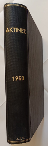 Ακτίνες - 1950