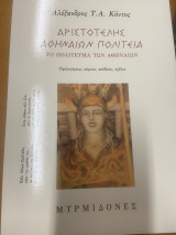 Αριστοτέλης, Αθηναίων Πολιτεία: Το πολίτευμα των Αθηναίων