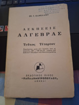 Ασκήσεις αλγεβρας τευχος τεταρτον
