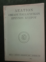 Δελτίον Ομίλου Παιδαγωγικών Ερευνών Κύπρου, αρ. 9-10, Ιούλιος - Δεκέμβριος 1966