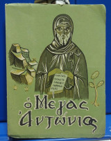 Ο Μέγας Αντώνιος