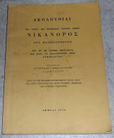 Ακολουθιαι του οσιου και θεοφορου πατρος ημων Νικανορος του θαυματουργου 1970