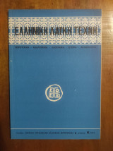 Ελληνική Λαϊκή Τέχνη, Αριθμός 4
