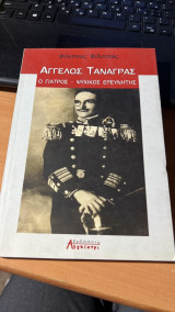 Αγγελος ταναγρας ο γιατρος-ψυχικος ερευνητης