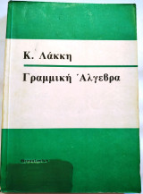 Γραμμική Άλγεβρα
