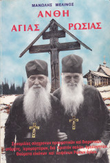 Άνθη Αγίας Ρωσίας