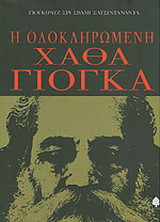 Η ολοκληρωμένη Χάθα Γιόγκα