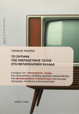 Το ζήτημα της μικροαστικής τάξης στη μεταπολεμική Ελλάδα
