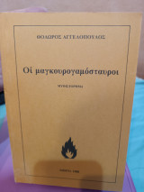 Οι μαγκουρογαμοστραβοι