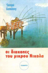 ΟΙ ΔΙΑΚΟΠΕΣ ΤΟΥ ΜΙΚΡΟΥ ΝΙΚΟΛΑ