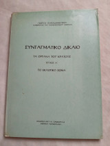 Συνταγματικό δίκαιο: Τα όργανα του κράτους: Το εκλογικό σώμα