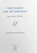 Γεωγραφίες της μετάφρασης
