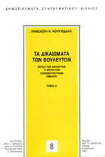 Τα δικαιώματα των βουλευτών: Βουλή των βουλευτών ή βουλή των κοινοβουλευτικών ομάδων;: Οι θεμελιώδεις αρχές του κοινοβουλευτικού δικαίου