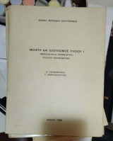 Μελέτη και Εξοπλισμός Πλοίου Ι (Μεθοδολογία Προμελέτης)