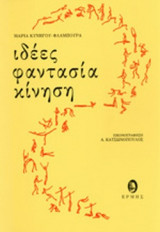 ΙΔΕΕΣ - ΦΑΝΤΑΣΙΑ - ΚΙΝΗΣΗ
