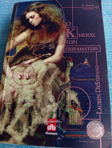 Ο κήπος των πειραμάτων Lauren DeStefano Λόρεν Ντε Στέφανο