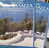 Έχω σπίτι στη θάλασσα 2 τόμοι συλλογικό έργο