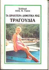 Τα ωραιοτερα δημοτικα μας τραγουδια νο 9