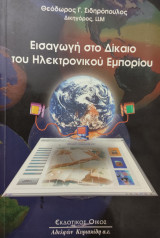 Εισαγωγή στο δίκαιο του ηλεκτρονικού εμπορίου