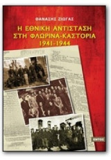 Η Εθνική Αντίσταση στην Φλώρινα Καστορία