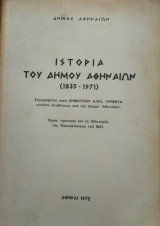 Ιστορία του Δήμου Αθηνάιων (1835-1971), Δημητρίου Αλέξ.Γέροντα
