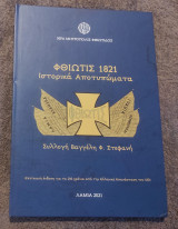 Φθιώτις 1821 Ιστορικά Αποτυπώματα