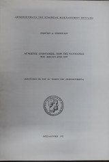 Άγνωστος "Ενθύμησις" περί της ναυμαχίας του Άθω εν έτει 1807