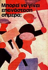 ΜΠΟΡΕΙ ΝΑ ΓΙΝΕΙ ΕΠΑΝΑΣΤΑΣΗ ΣΗΜΕΡΑ ;