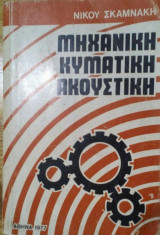Μηχανική κυματική ακουστική
