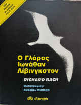 Ο Γλάρος Ιωνάθαν Λίβινγκστον