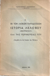 Η εκ των λαϊκών παραδόσεων ιστορία Λελόβου (Θεσπρωτικού) και της περιφερείας του