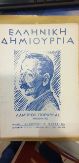 Ελληνική Δημιουργία 98 Λάμπρος Πορφύρας